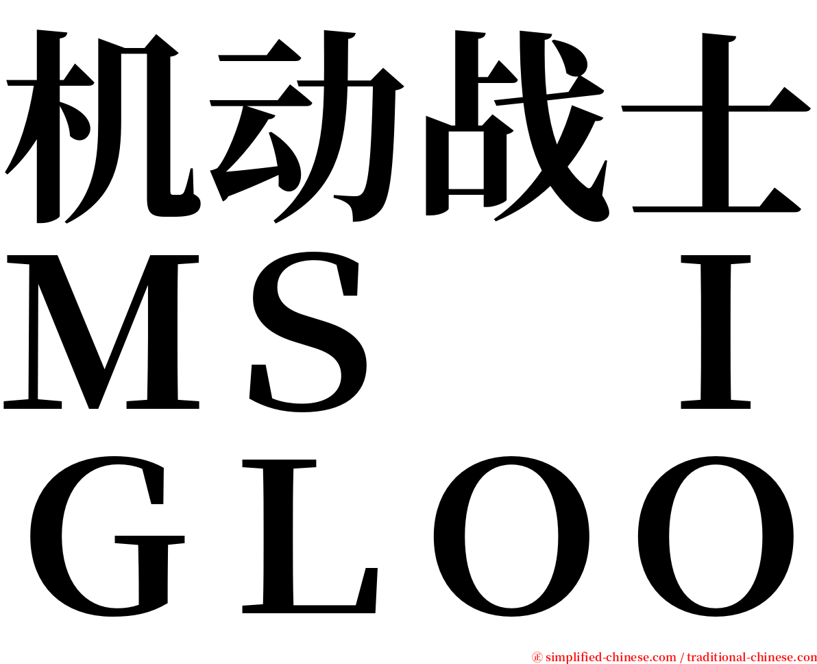 机动战士ＭＳ　ＩＧＬＯＯ serif font